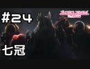 【実況】七冠について【プリコネR｜メインストーリー 1部】#24