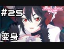 【実況】イリヤの本気モード【プリコネR｜メインストーリー 1部】#25
