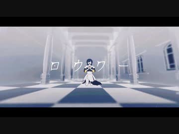 【夢ノ結唱 ROSE】ロウワ― 【SV COVER】【short.】【HB to Creuzer】