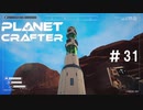 【のんびり】The Planet Crafter #31【惑星開拓】