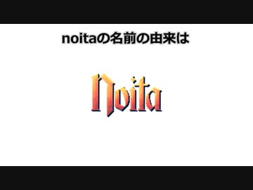 ☆明日使える！noitaの嘘雑学☆