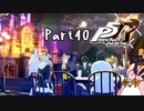 ペルソナ５ ザ・ロイヤル　初見プレイ　Part40