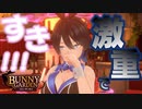 好み属性盛り盛り美羽香ちゃん【BUNNY GARDEN：ゲーム実況】#4
