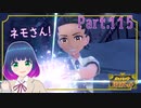 お久しぶり！VS ネモさん！【ポケットモンスター バイオレット】Part.１１５【#Vtuber】