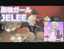 （夜のクラゲは泳げない挿入歌）【JELEE】最強ガール 叩いてみた！〈クリタ〉