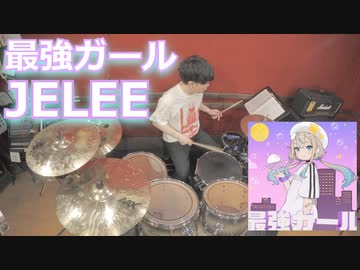 （夜のクラゲは泳げない挿入歌）【JELEE】最強ガール 叩いてみた！〈クリタ〉