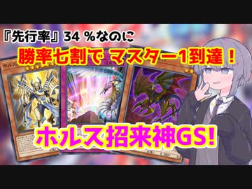 【遊戯王マスターデュエル】エルフリトルナイトを駆使して勝率7割でマスター1達成！ホルス招来神GS【VOICEROID実況】