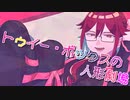 【重音テッド】トゥイー・ボックスの人形劇場【UTAUカバー】