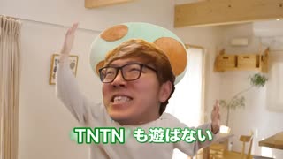 TNTNも遊ばない