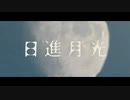 【歌ってみたんご】日進月光 / Covererd by 藤宮りんご