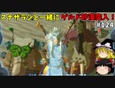 【ゆっくり実況】初めてのティアーズオブザキングダム！ par124  【ティアーズオブザキングダム】