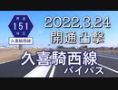 加須のバイパスが伸びたので開通日に走ってみた(下高柳道地線 2022.3.24)