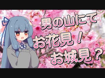 男の山にてお花見！お城見？【VOICEROID旅行】