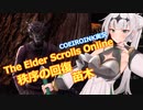 【エルダースクロールズオンライン】秩序の回復 苗木【COEIROINK実況】