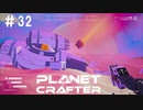 【のんびり】The Planet Crafter #32【惑星開拓】