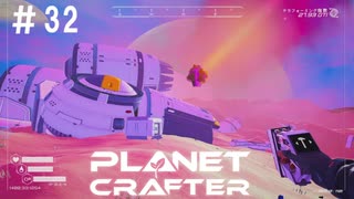 【のんびり】The Planet Crafter #32【惑星開拓】