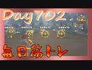 【毎日投稿】ムキ・ムキ・ムキへの道！！！【RFA負荷23】#702