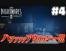 デカい態度メア2(4)【リトルナイトメア2】