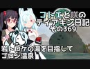 【ゼルダの伝説 TotK】コトエと咲のティアキン日記　その369　岩トロケの湯を目指して ゴロン温泉【A.I.VOICE実況】