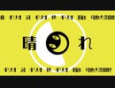 MV 晴れ feat.初音ミク / ギリオ