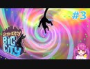 #3 この世界こういうのもアリなんだ！？【Little Kitty, Big City】