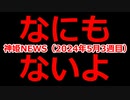 神姫NEWS　2024年5月3週目版 なにもないよ