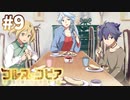 【コルヌ・コピア～不思議の住む街～】リンちゃんの教育係開始【#9】