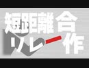 短距離リレー合作