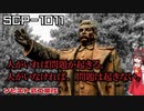 【SCPゆっくり解説】労働の喜びが進化する　SCP-1011 - ソビエト式工業化