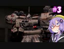 【ARMORED CORE 3 SILENT LINE】アーマード・ゆづ3 SL #3【VOICEROID実況】