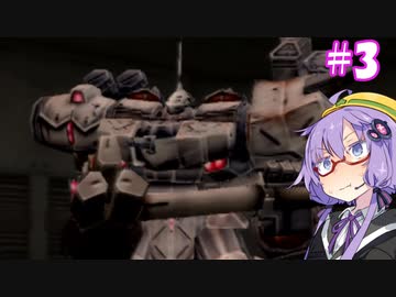 【ARMORED CORE 3 SILENT LINE】アーマード・ゆづ3 SL #3【VOICEROID実況】