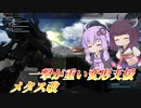 【バトオペ2】結月ゆかりと重めな代わりに火力を得た支援【メタス改Lv1】【VOICEROID実況】