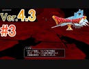 【ドラゴンクエストX ｵﾝﾗｲﾝ】ver4.3を実況プレイpart3