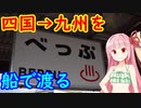 【四国新幹線は必要なのか・その２１】松山から大分県へ移動する５（八幡浜港～別府港）【VOICEROID旅行】