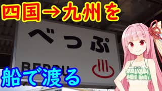 【四国新幹線は必要なのか・その２１】松山から大分県へ移動する５（八幡浜港～別府港）【VOICEROID旅行】