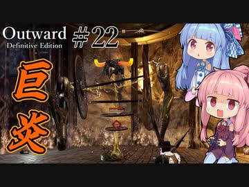 【Outward：DE】＃22 ヒキニートアカネチャンは拡張世界を駆け巡る【VOICEROID実況】(PS5版／アウトワード：ディフィニティブエディション)