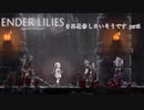 【ENDER LILIES】エンダーリリィズをゆっくり実況で再履修したいそうです　part5
