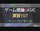ゲーム理論 BASIC 演習107 -フリーライダー-