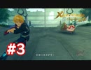 【実況】Xenoblade つながる未来 #3