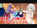 【ドラゴンボールザブレイカーズ】ヒメちゃんの人類殲滅戦 #212 第2回S1縛り杯 VS ヤムシンさん