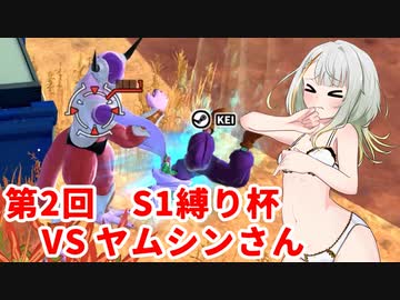 【ドラゴンボールザブレイカーズ】ヒメちゃんの人類殲滅戦 #212 第2回S1縛り杯 VS ヤムシンさん