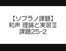 【ソプラノ課題】和声 理論と実習Ⅲ 課題25-2
