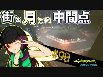 【Cyberpunk2077】きりたんＶの行っとこナイトシティ#90【きりたん】