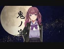 【夏色花梨 cover】鬼ノ宴【SynthV】