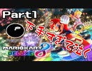 【実況】2年ぶりにやったらひどすぎたwwPart1【マリオカート8DX】