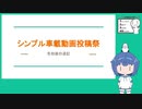 シンプル車載動画投稿祭2024　補足動画