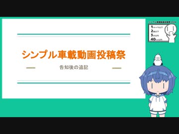 シンプル車載動画投稿祭2024　補足動画
