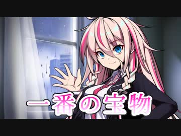 【CeVIO AI】一番の宝物(Yui ver.)を歌ってもらった【IA】