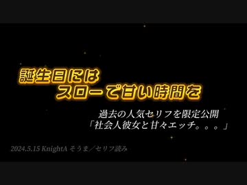 (5/15セリフ)誕生日にはスローで甘い時間を／R18女性向け ※閲覧注意 イヤホン推奨