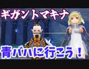 【MasterofEpic】青バハに行こう！ギガントマキナ装備に向けてスキル上げ！終盤その1【VOICEVOX実況】